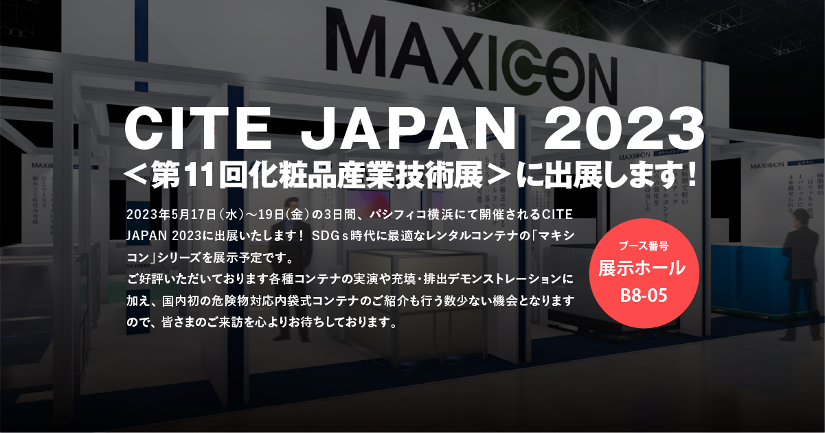 展示会 - CITE JAPAN 2023| マキシコン - 住商グローバル・ロジスティクス