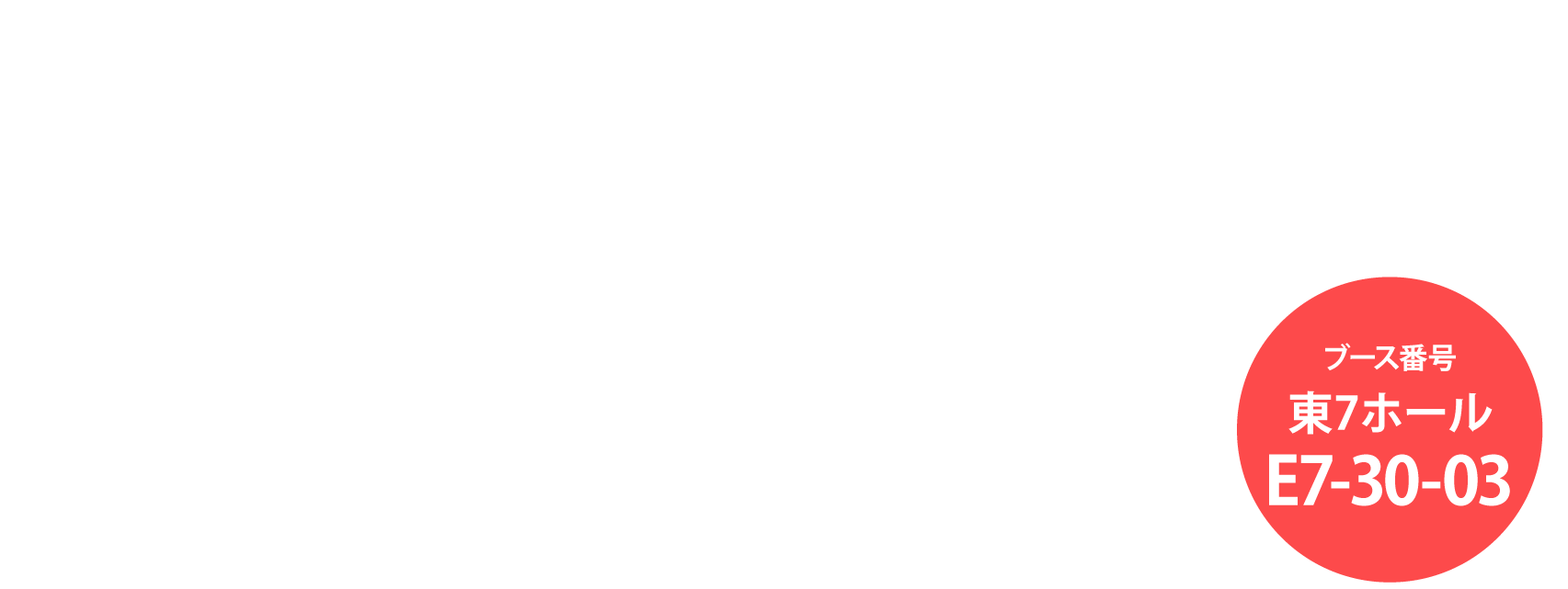 FOOMA JAPAN 2026 ＜世界最大級の食品製造総合展＞に出展します！