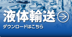 液体輸送ダウンロードはこちら
