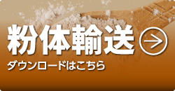 粉体輸送ダウンロードはこちら