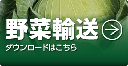 野菜輸送ダウンロードはこちら