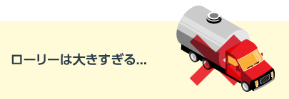 ローリーは大きすぎる…