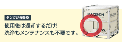 タンクから乗換　使用後は返却するだけ!洗浄もメンテナンスも不要です。