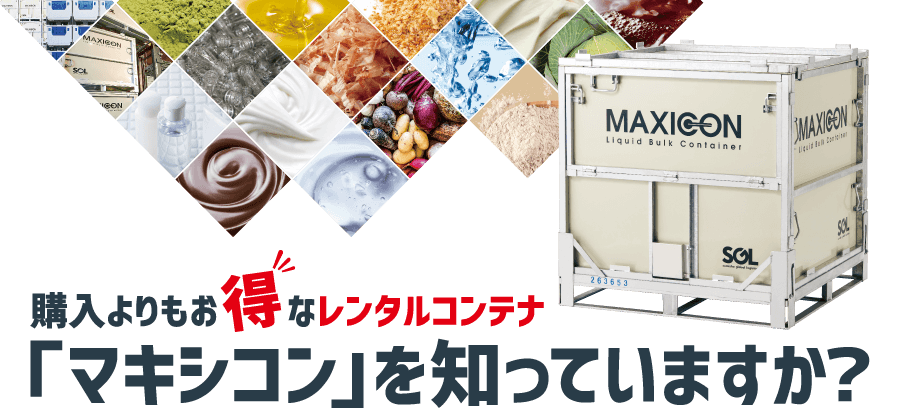 購入よりもお得なレンタルコンテナ「マキシコン」を知っていますか？