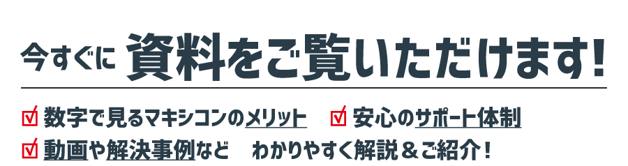 今すぐに資料をご覧いただけます！