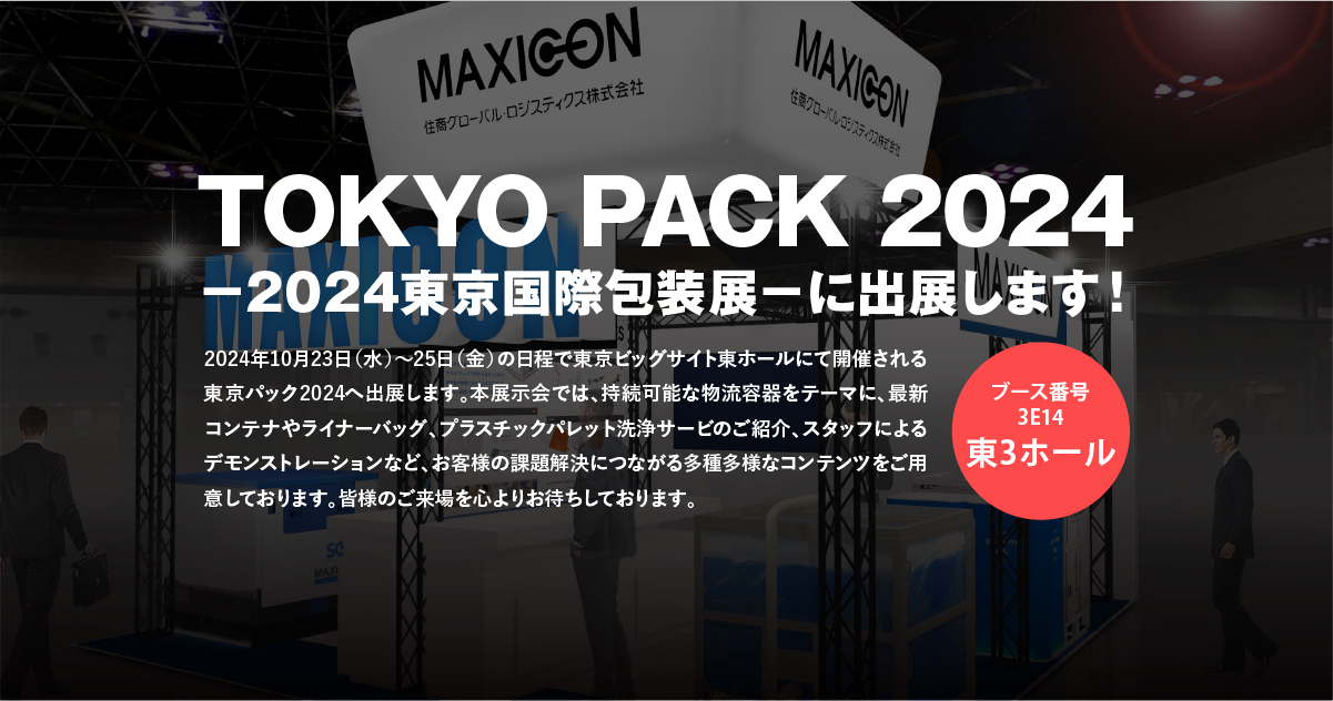 展示会 - TOKYO PACK 2024| マキシコン - 住商グローバル